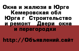 Окна и жалюзи в Юрге - Кемеровская обл., Юрга г. Строительство и ремонт » Двери, окна и перегородки   